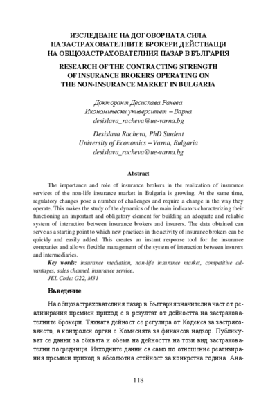 Изследване на договорната сила на застрахователните брокери действащи на общозастрахователния пазар в България = Research of the Contracting Strength of Insurance Brokers Operating on the Non-Insurance Market in Bulgaria
