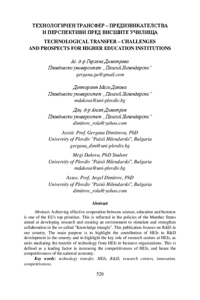 Технологичен трансфер - предизвикателства и перспективи пред висшите училища = Technological Transfer - Challenges and Prospects for Higher Education Institutions