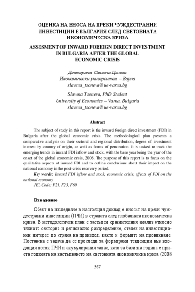 Оценка на вноса на преки чуждестанни инвестиции в България след световната икономическа криза = Assesment of Inward Foreign Direct Investment in Bulgaria after the Global Economic Crisis