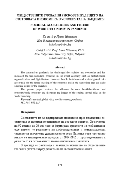 Обществените глобални рискове и бъдещето на световната икономика в условията на пандемия = Societal Global Risks and Future of World Economy in Pandemic