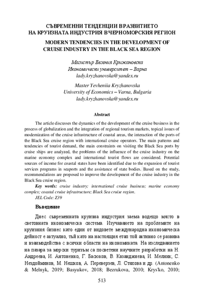 Съвременни тенденции в развитието на круизната индустрия в Черноморския регион = Modern Tendencies in the Development of Cruise Industry in the Black Sea Region