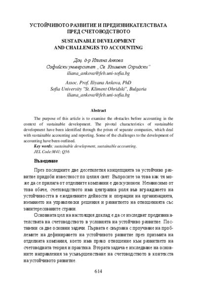 Устойчивото развитие и предизвикателствата пред счетоводството = Sustainable Development and Challenges to Accounting