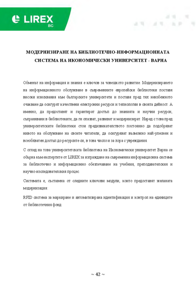 Модернизиране на библиотечно-информационната система на Икономически университет - Варна