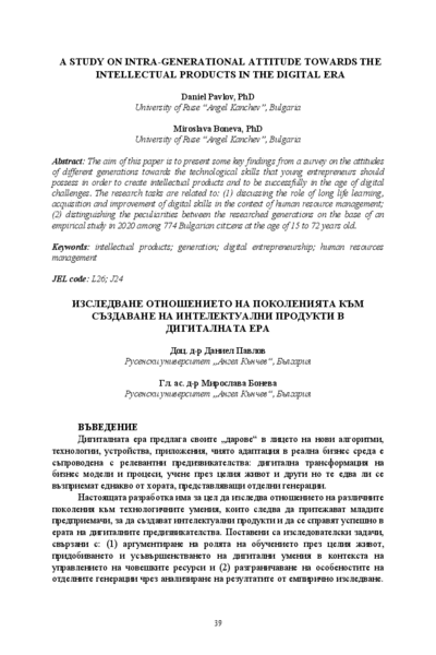 Изследване отношението на поколенията към създаване на интелектуални продукти в дигиталната ера = A Study on Intra-Generational Attitude towards the Intellectual Products in the Digital Era