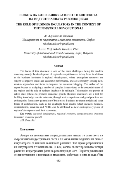 Ролята на бизнес-инкубаторите в контекста на индустриалната революция 4.0 = The Role of Business Incubators in the Context of the Industrial Revolution 4.0