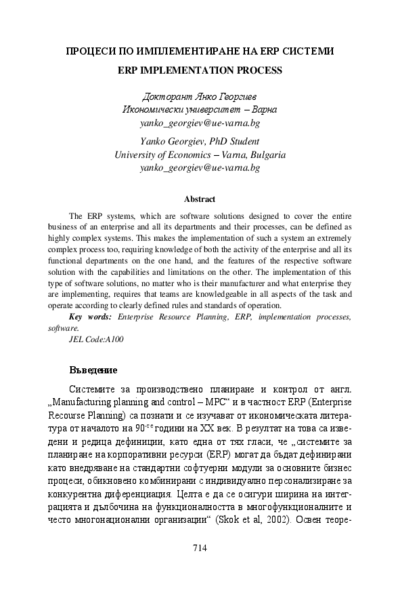 Процеси по имплементиране на ERP системи = ERP Implementation process
