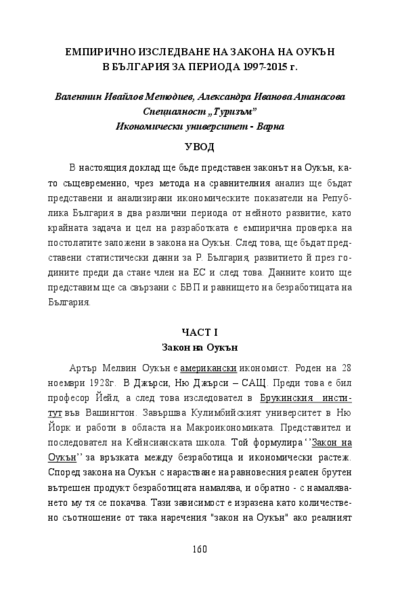 Емпирично изследване на закона на Оукън в България за периода 1997-2015 г.