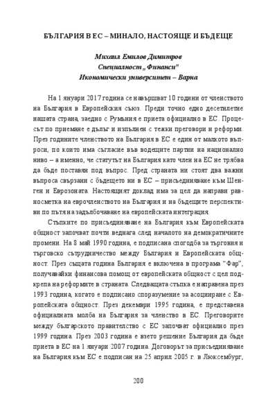 България в ЕС - минало, настояще и бъдеще