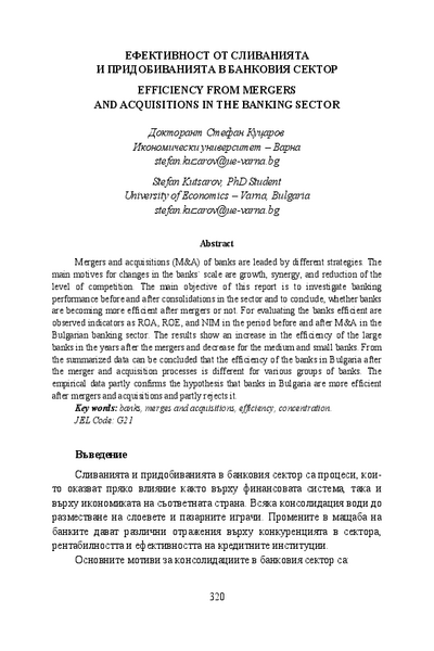 Ефективност от сливанията и придобиванията в банковия сектор = Efficiency from Mergers and Acquisitions in the Banking Sector