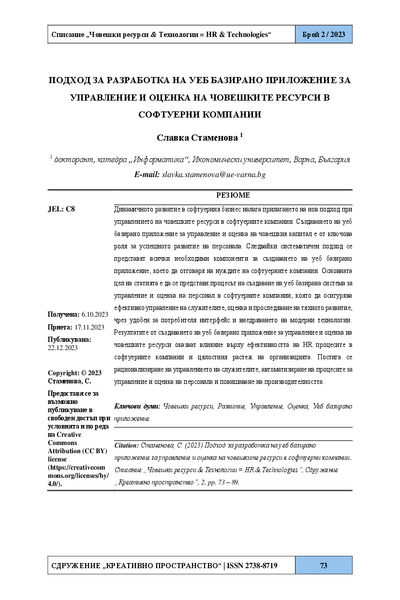 Подход за разработка на уеб базирано приложение за управление и оценка на човешките ресурси в софтуерни компании [Web Based Application for Human Resource Management and Evaluation in Software Companies]