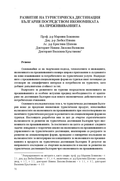 Развитие на туристическа дестинация България посредством икономиката на преживяванията