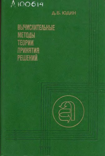 Вычислительные методы теории принятия решений