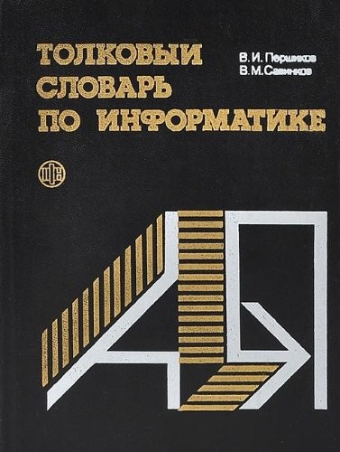 Толковый словарь по информатике