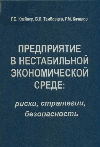 Предприятие в нестабильной экономической среде