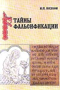 Тайны фальсификации