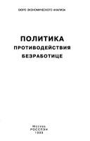 Политика протоводействия безработице