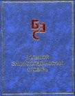 БОЛЬШОЙ энциклопедический словарь