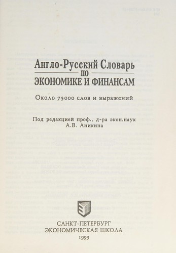 АНГЛО-РУССКИЙ Словарь по экономике и финансам