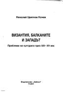 Византия, Балканите и Западът