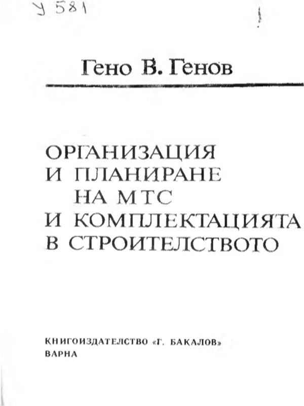 Организация и планиране на МТС и комплектацията в строителството