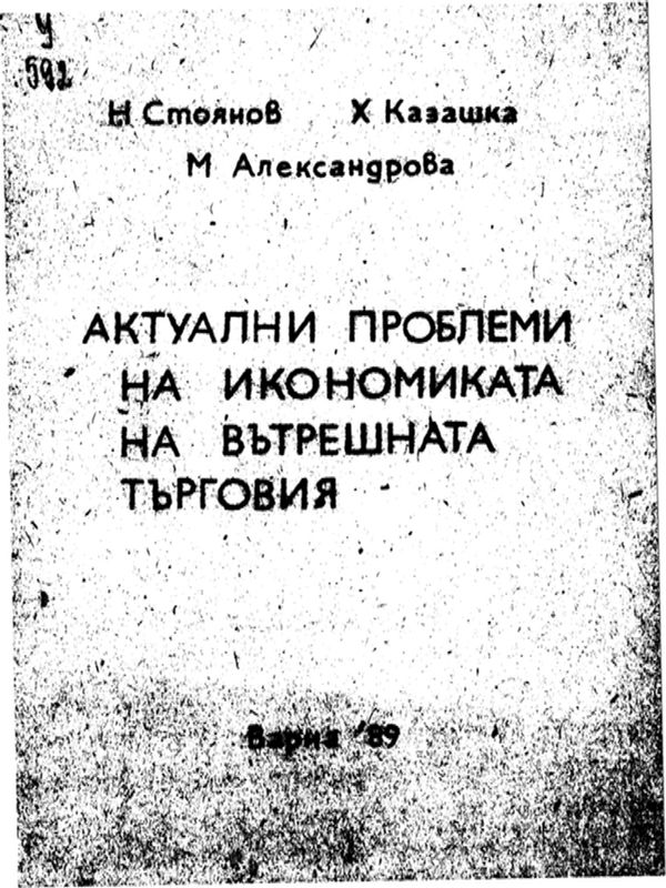 Актуални проблеми на икономиката на вътрешната търговия