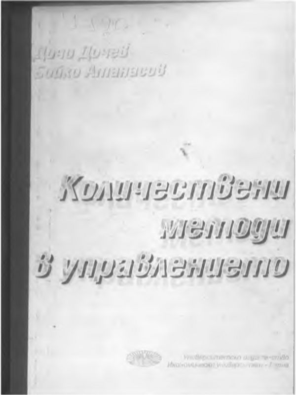 Количествени методи в управлението