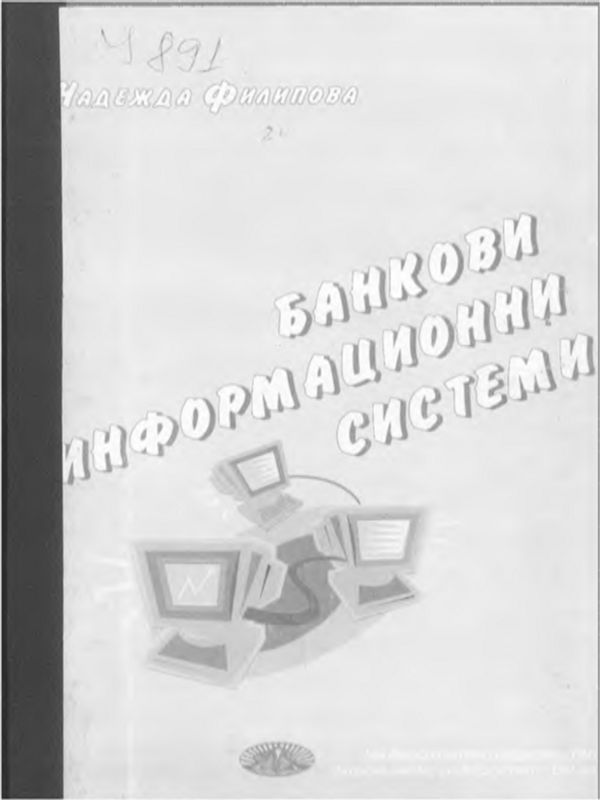 Банкови информационни системи