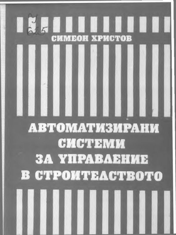 Автоматизирани системи за управление в строителството