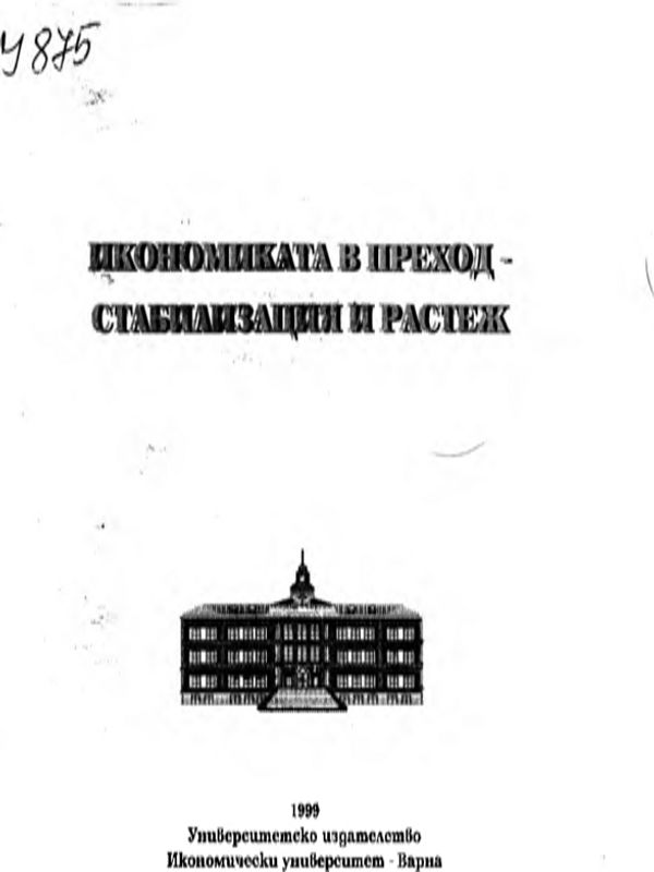 Икономиката в преход