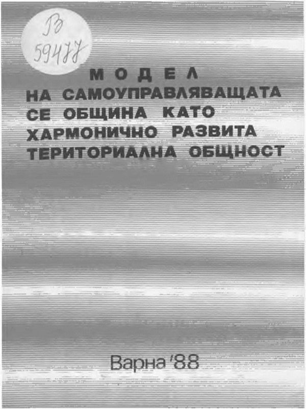 Модел на самоуправляваща се община като хармонично развита териториална общност