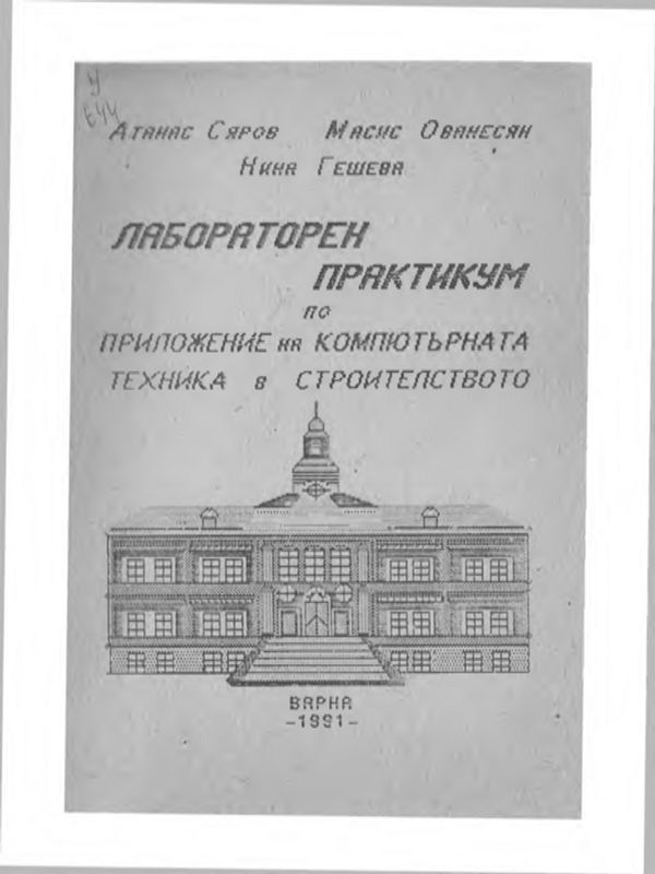 Лабораторен практикум по " Приложение на компютърната техника в строителството "