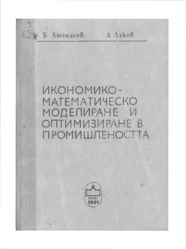 Икономико-математическо моделиране и оптимизиране в промишлеността