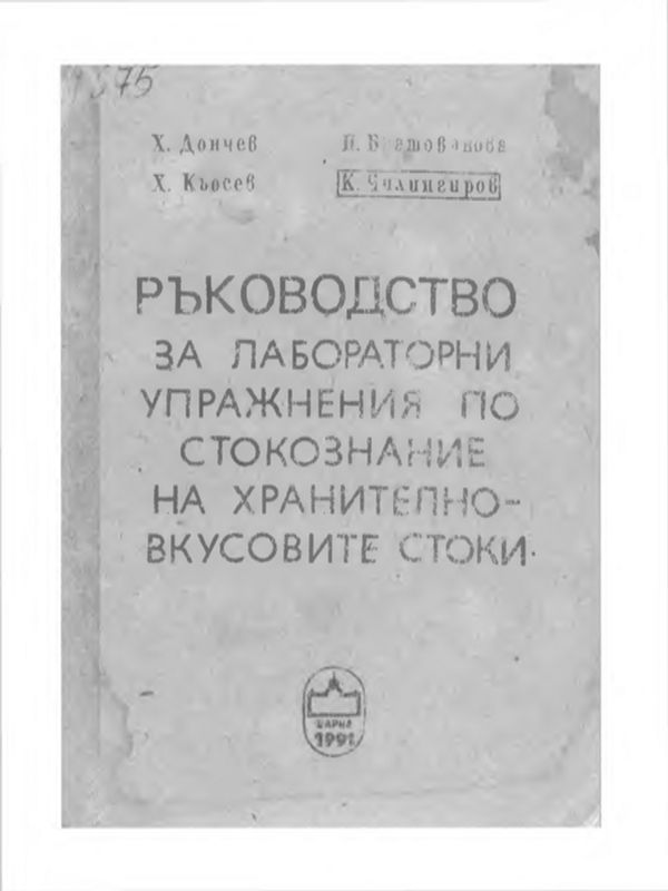 Ръководство за лабораторни упражнения по стокознание на хранително-вкусовите стоки