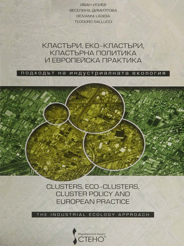 Кластъри, еко-кластъри, кластърна политика и европейска практика