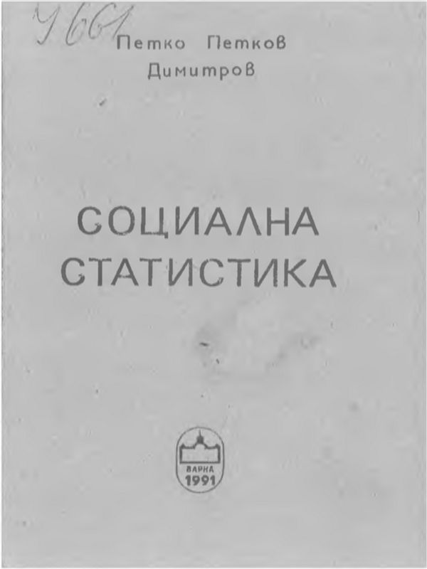 Социална статистика