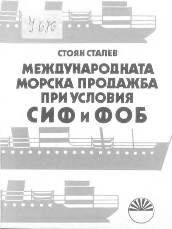 Международната морска продажба при условия СИФ и ФОБ