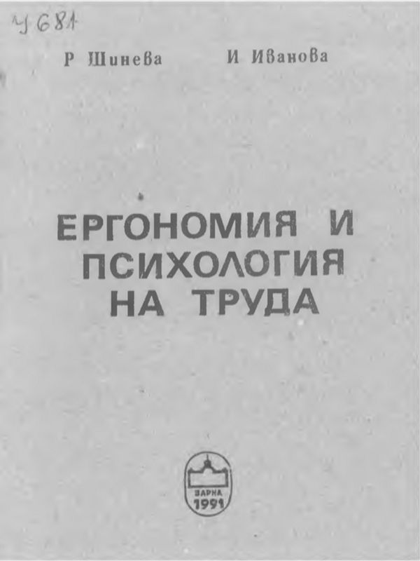 Ергономия и психология на труда