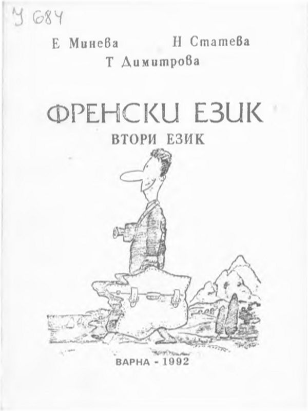 Учебник по френски език за студентите от спец. Международен туризъм - 2-ри език