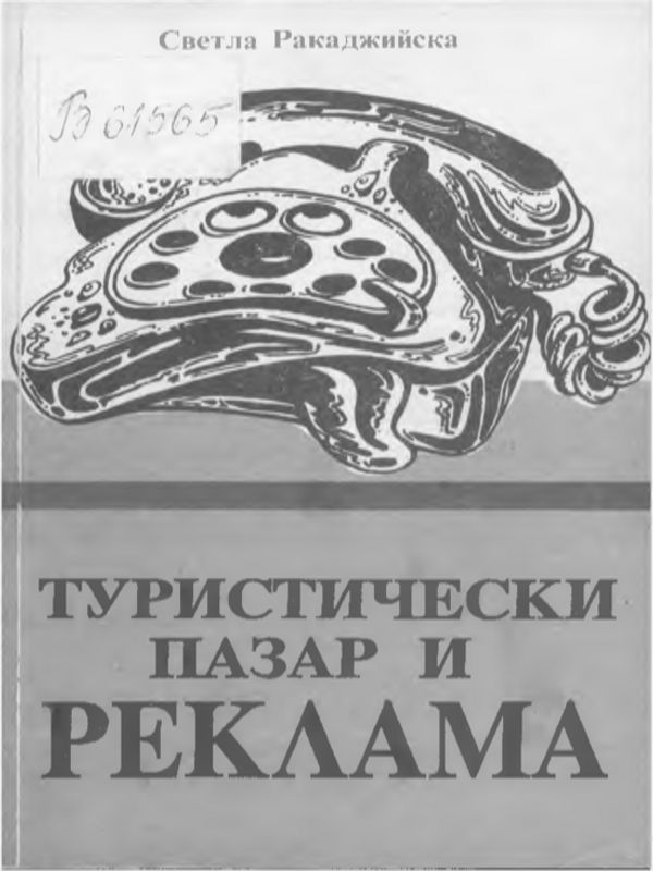 Туристически пазар и реклама