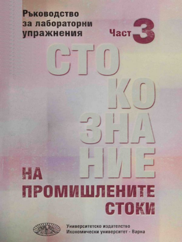 Стокознание на промишлените стоки