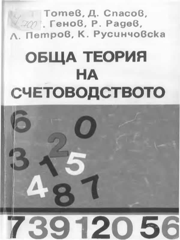 Обща теория на счетоводството