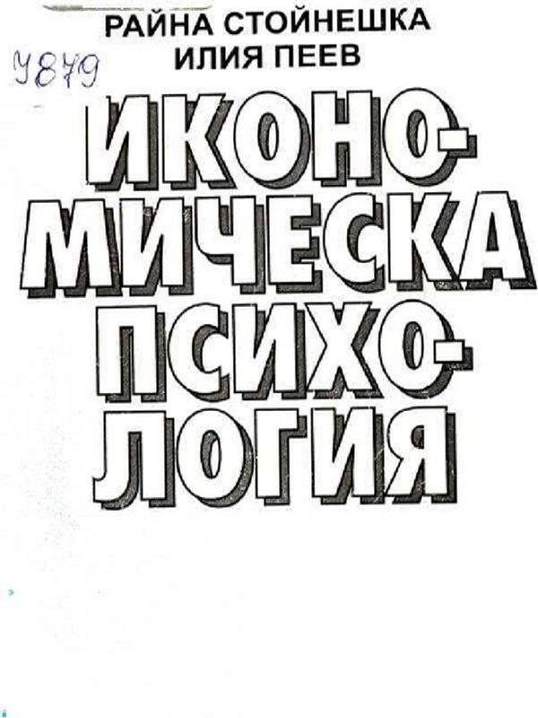 Икономическа психология