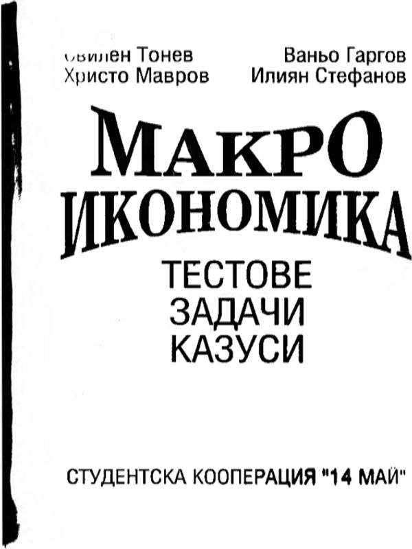 Макроикономика