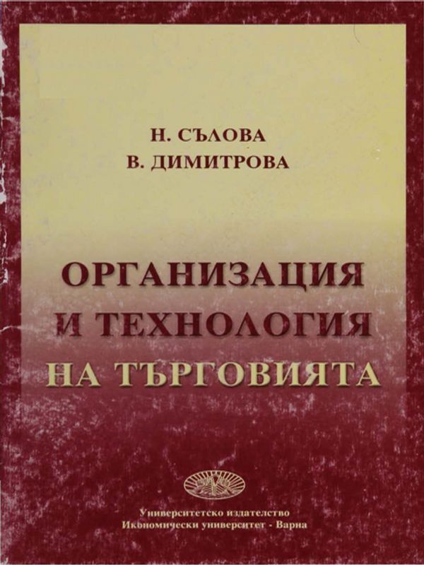 Организация и технология на търговията