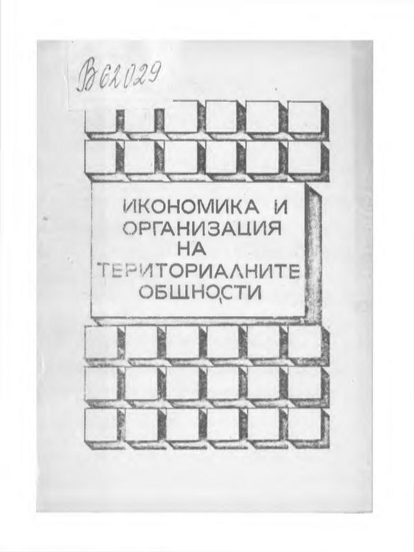 Икономика и организация на териториалните общности