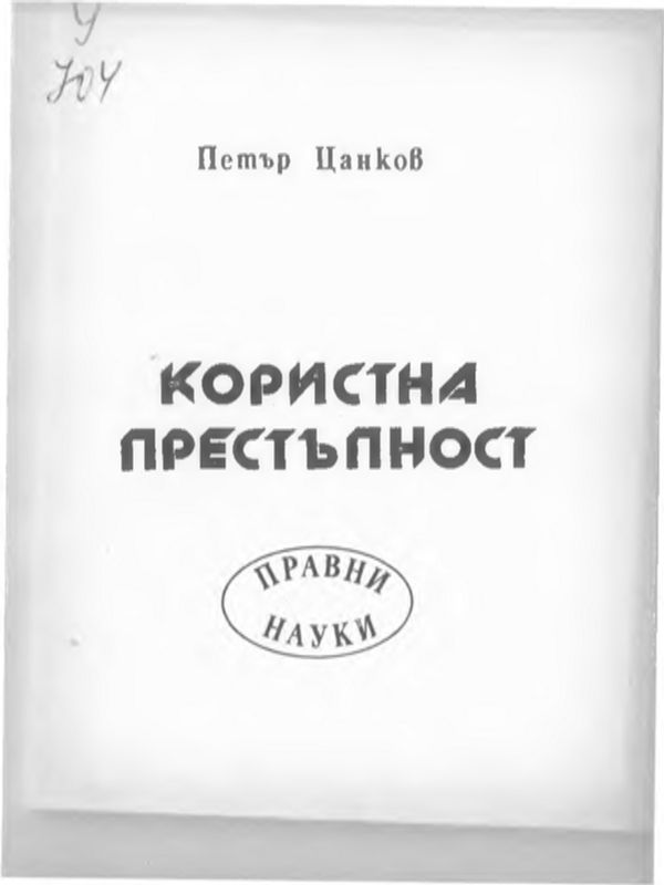 Користна престъпност
