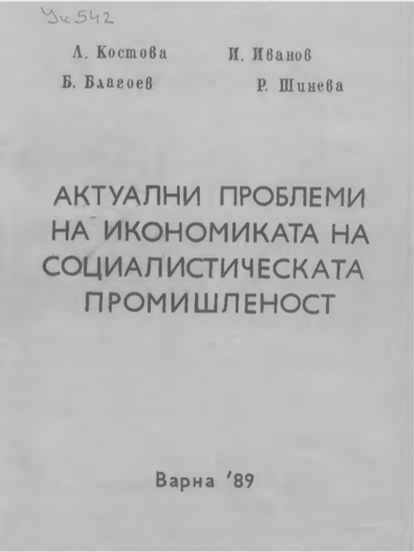 Актуални проблеми на икономиката на социалистическата промишленост