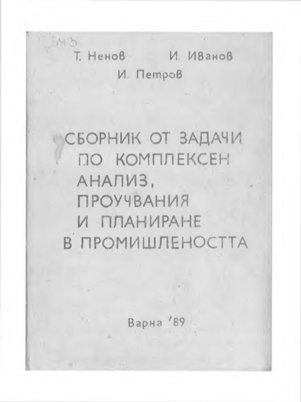 Сборник от задачи по комплексен анализ, проучване и планиране в промишлеността
