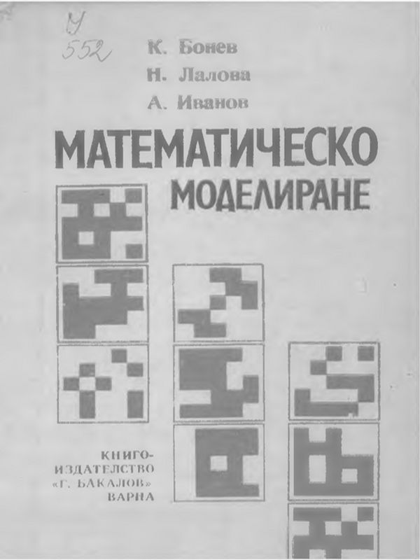 Математическо моделиране