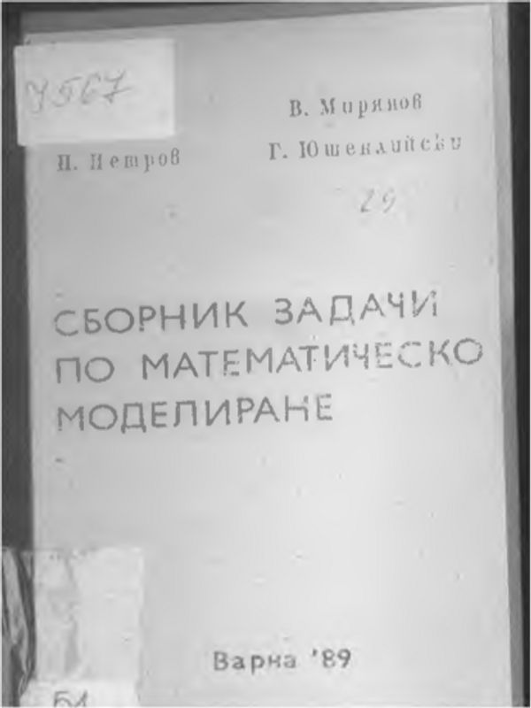 Сборник задачи по математическо моделиране